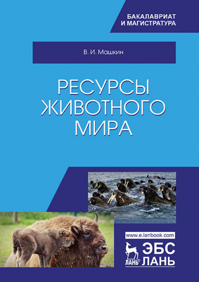 Ресурсы животного мира. Учебное пособие