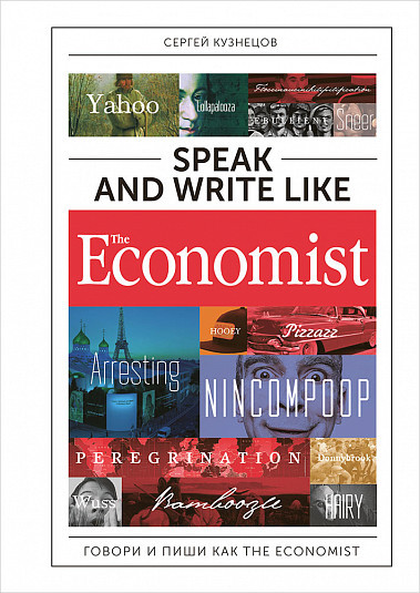 Speak and Write like the Economist / Говори и пиши как the Economist