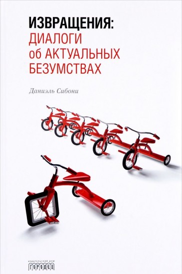 Извращения. Диалоги об актуальных безумствах