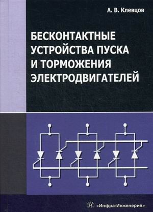 Бесконтактные устройства пуска и торможения электродвигателей. Учебное пособие