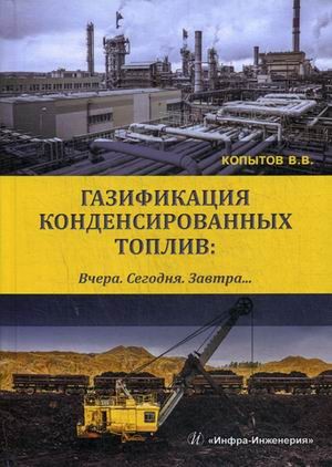 Газификация конденсированных топлив. Вчера. Сегодня. Завтра..
