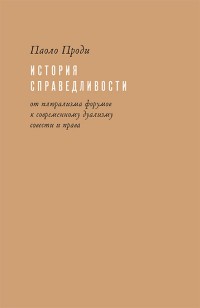 История справедливости. От плюрализма форумов к современному дуализму совести и права