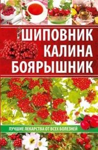 Шиповник, калина, боярышник. Лучшие лекарства от всех болезней