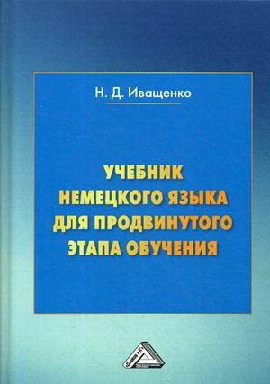 Учебник немецкого языка для продвинутого этапа обучения