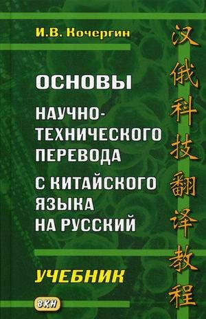 Основы научно-технического перевода с китайского языка на русский. Учебник