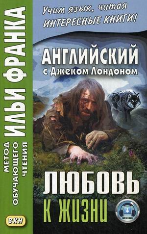 Английский с Джеком Лондоном. Любовь к жизни