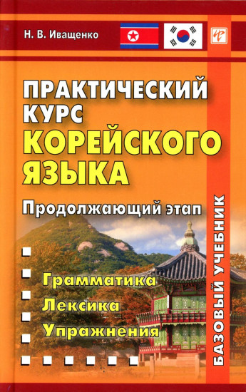 Практический курс корейского языка. Продолжающий этап. Базовый учебник