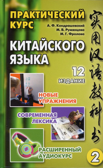 Практический курс китайского языка. В 2 томах. Том 2