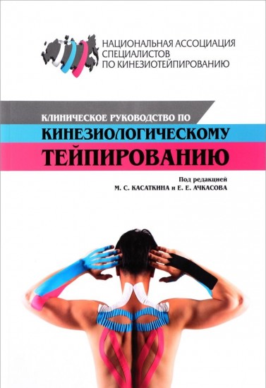 Клиническое руководство по кинезиологическому тейпированию