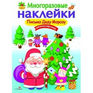 Многоразовые наклейки «Письмо Деду Морозу»