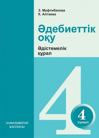 4- сынып Әдебиеттік оқу. Әдістемелік құрал
