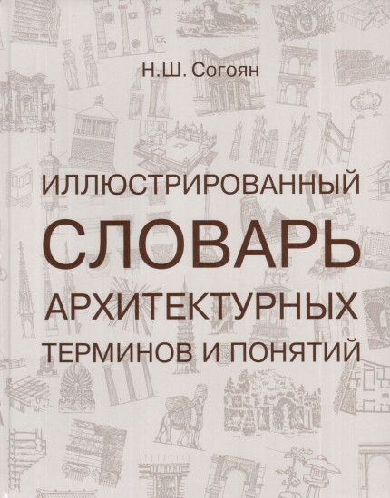 Иллюстрированный словарь архитектурных терминов и понятий