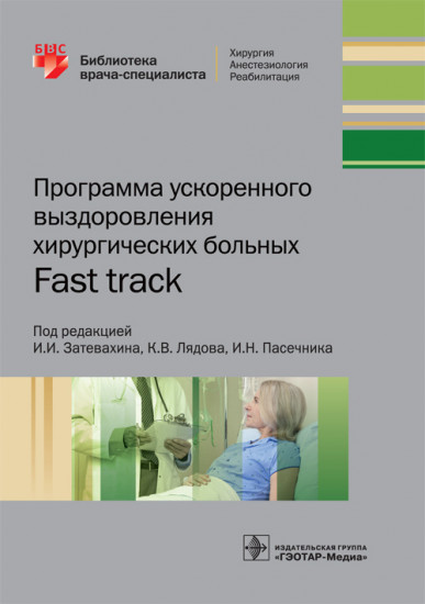 Программа ускоренного выздоровления хирургических больных. Fast track