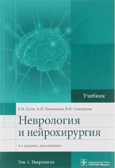 Неврология и нейрохирургия. Том 1: Неврология