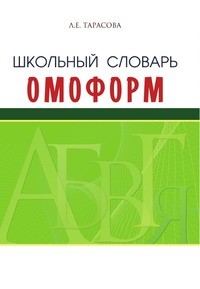 Школьный словарь омоформ