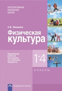 Физическая культура. 1-4 классы. Примерная рабочая программа по учебному предмету