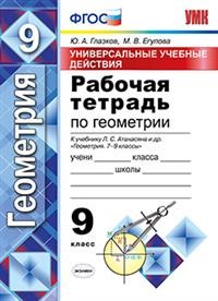 Рабочая тетрадь по геометрии. 9 класс. Универсальные учебные действия.