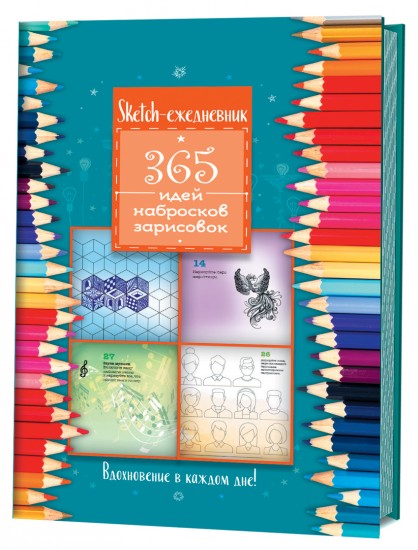 365 идей, набросков, зарисовок. Вдохновение в каждом дне! Скетч-ежедневник