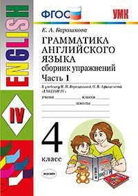 Грамматика английского языка. 4 класс. Сборник упражнений.