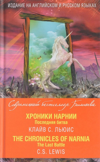 Хроники Нарнии. Последняя битва = The Chronicles of Narnia. The Last Battle
