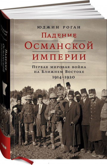 Падение Османской империи. Первая мировая война на Ближнем Востоке. 1914-1920