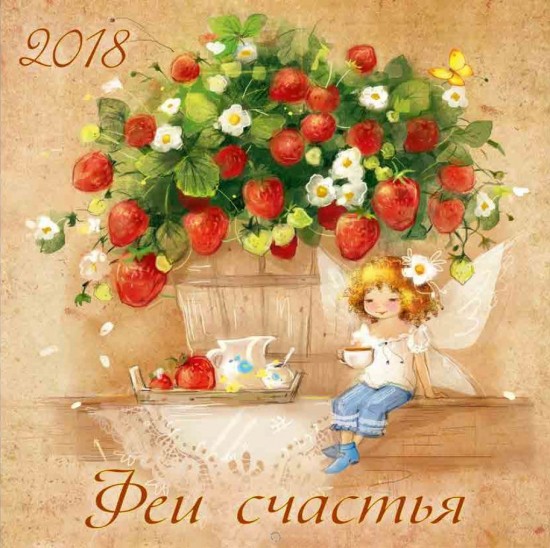 Календарь 2018 «Феи счастья» (перекидной)