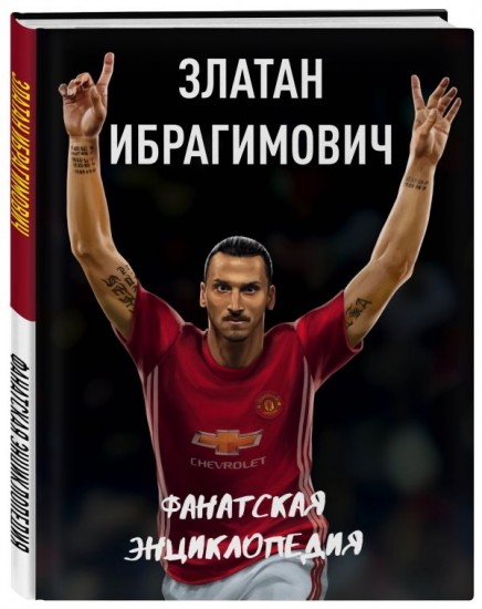 Златан Ибрагимович. Фанатская энциклопедия