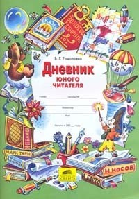 Дневник юного читателя