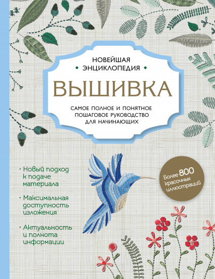 Вышивка. Новейшая энциклопедия