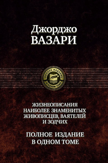 Жизнеописания наиболее знаменитых живописцев, ваятелей и зодчих