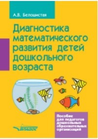Диагностика математического развития детей дошкольного возраста. Пособие для педагогов ДОО