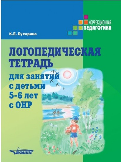 Логопедическая тетрадь для занятий с детьми 5-6 лет с ОНР