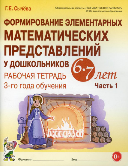 Формирование элементарных математических представлений у дошкольников 6–7 лет. Рабочая тетрадь 3-го года обучения. Часть 1