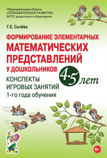 Формирование элементарных математических представлений у дошкольников 4–5 лет. Конспекты игровых занятий 1-го года обучения