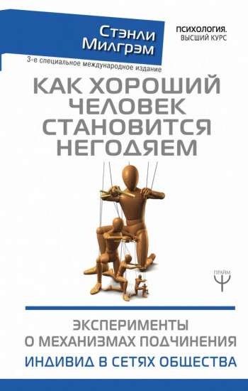 Как хороший человек становится негодяем. Эксперименты о механизмах подчинения.