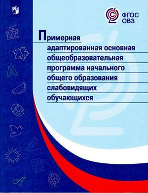 Примерная адаптированная основная программа НОО слабовидящих обучающихся. ФГОС ОВЗ