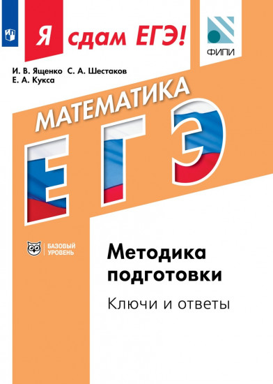 Я сдам ЕГЭ! Математика. Модульный курс. Методика подготовки. Ключи и ответы. Учебное пособие