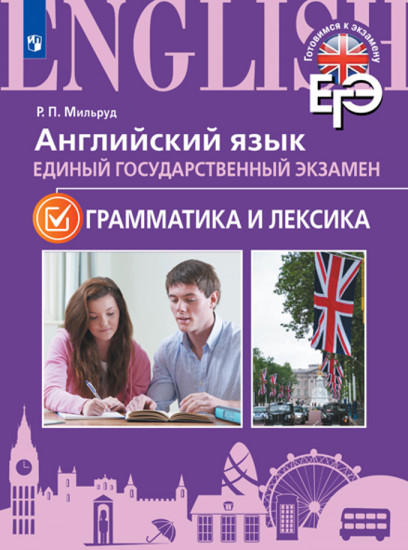 Английский язык. Единый государственный экзамен. Грамматика и лексика. Учебное пособие