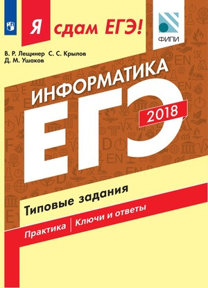 Я сдам ЕГЭ! Информатика. Типовые задания