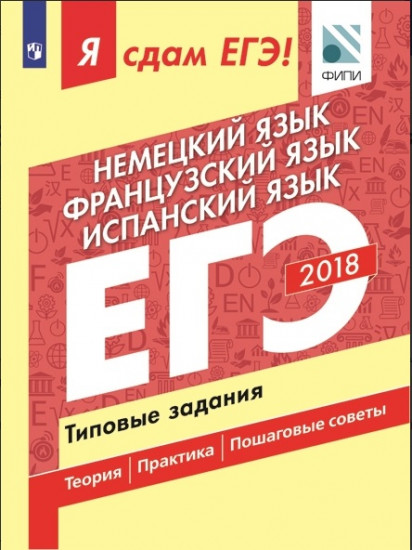 ЕГЭ-2018. Немецкий язык. Французский язык. Испанский язык. Типовые задания