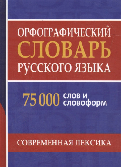 Орфографический словарь русского языка. 75 000 слов и словоформ для сдачи ЕГЭ и ОГЭ