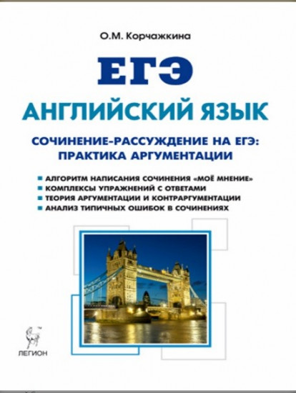 Английский язык. 10-11 классы. Сочинение-рассуждение на ЕГЭ. Практика аргументации. Учебно-методическое пособие