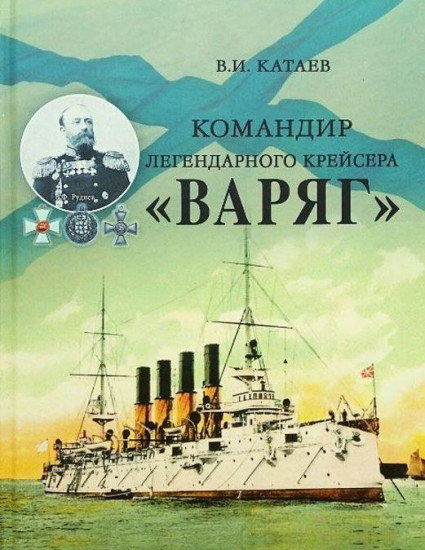 Командир легендарного крейсера «Варяг»