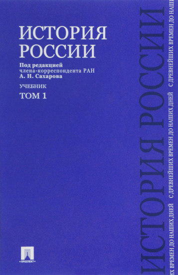 История России с древнейших времен до наших дней. В 2-х томах. Том 1. Учебник
