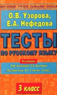 Тесты по русскому языку. 3 класс