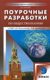 Поурочные разработки по обществознанию. 9 класс