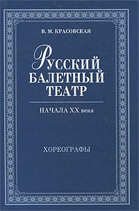 Русский балетный театр начала XX века. Хореографы
