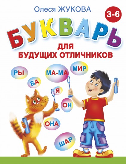Букварь для будущих отличников