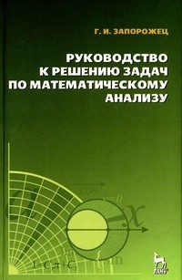 Руководство к решению задач по математическому анализу