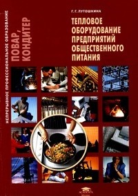 Тепловое оборудование предприятий общественного питания